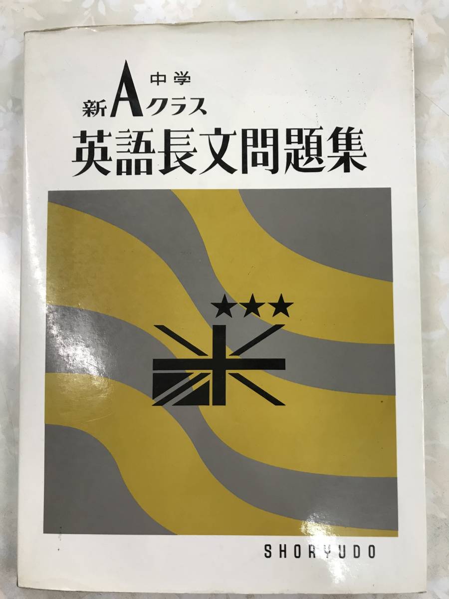 ヤフオク 池永勝雅 中学新aクラス 英語長文問題集 昇龍堂