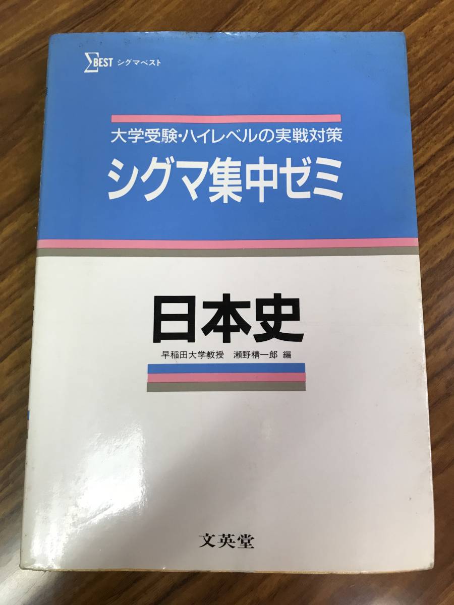 瀬野精一郎　シグマ集中ゼミ日本史　大学受験・ハイレベルの実戦対策 　高校シグマ集中ゼミシリーズ　文英堂　絶版学参_画像1