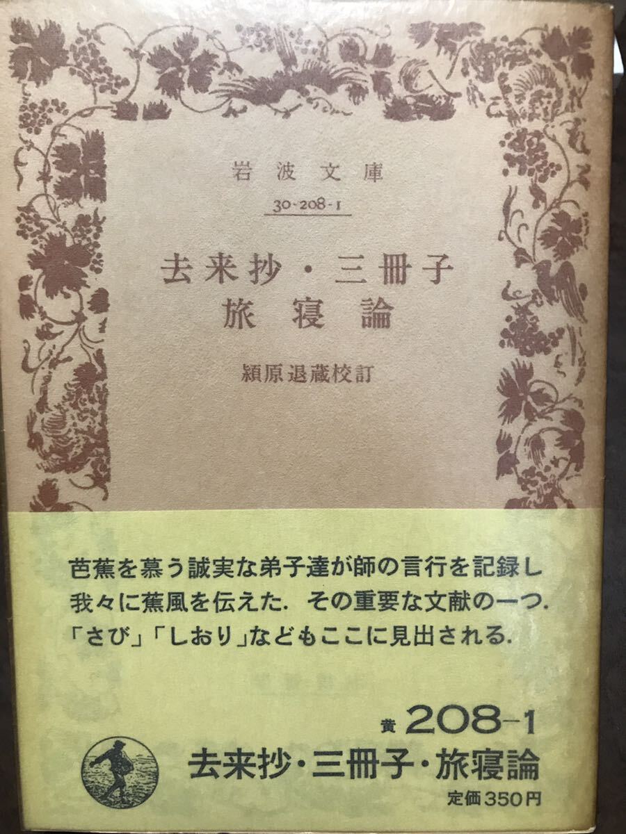 岩波文庫　去来抄・三冊子・旅寝論　穎原退蔵 校訂　帯パラ　未読美品　向井去来 服部土芳_画像1