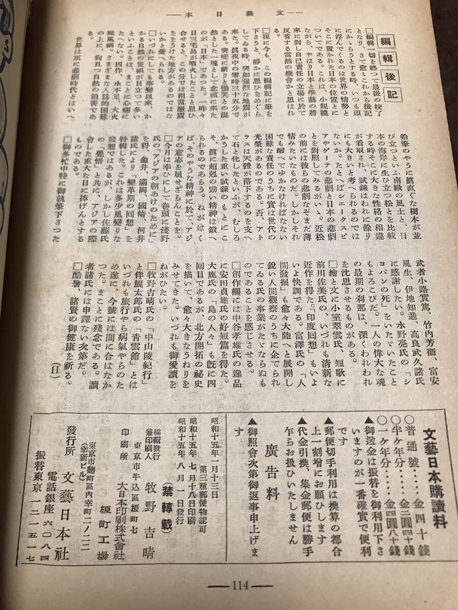 文藝日本　昭和15年8月号　文芸日本　亀井勝一郎　中谷孝雄　浅野晃　大鹿卓　武者小路実篤　牧野吉晴　前川佐美雄　堀場正夫　富澤有為男_画像4