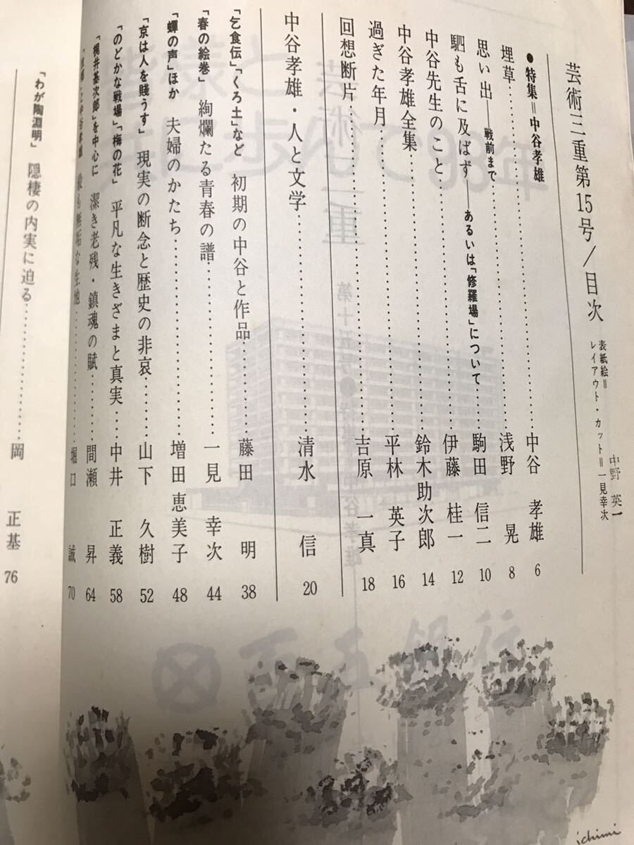 芸術三重　中谷孝雄 特集　1977年　浅野晃 平林英子 駒田信二 伊藤桂一 清水信 鳥山敬夫　小口シミ_画像2