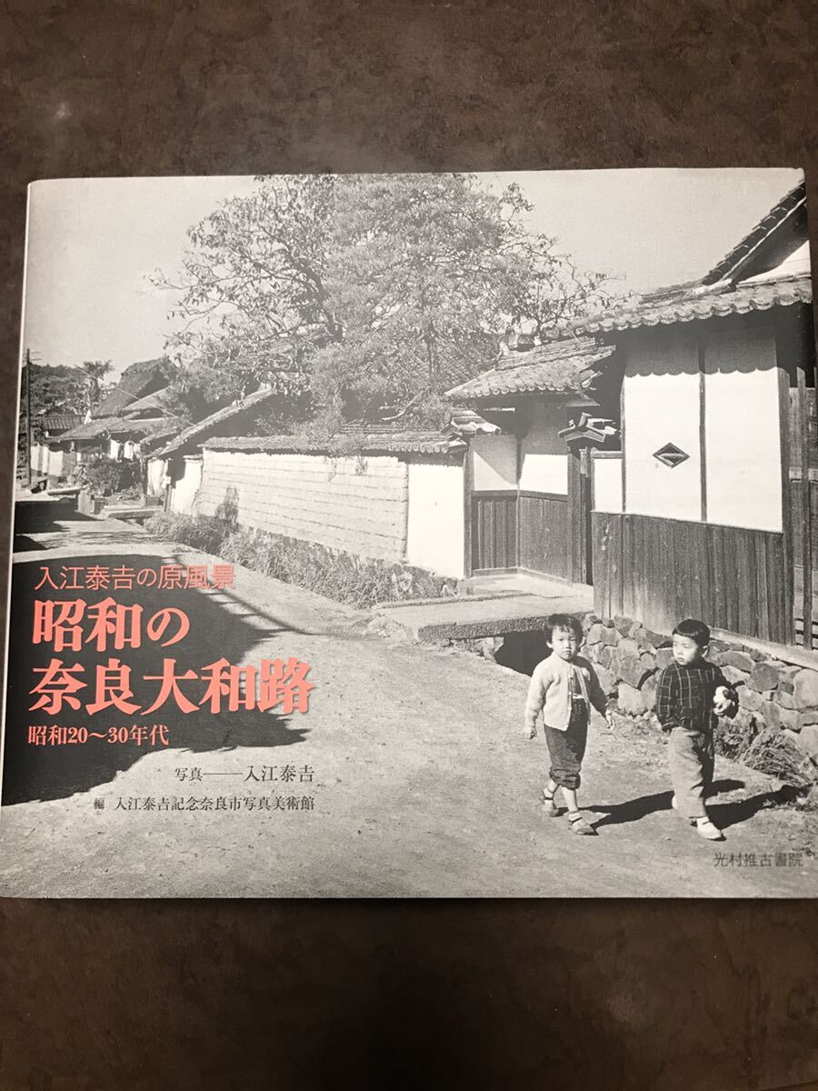 昭和の奈良大和路　入江泰吉の原風景 昭和20〜30年代　カバー　未読美品_画像1