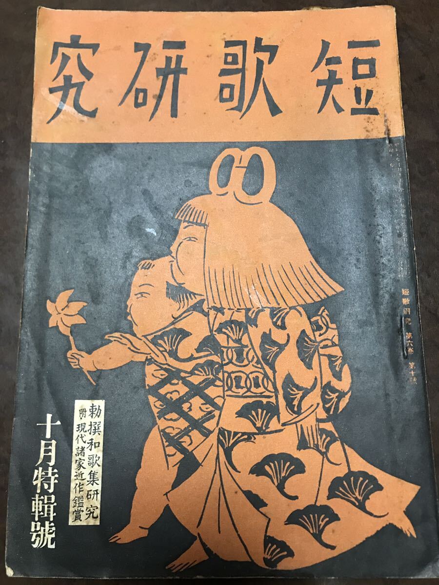 短歌研究　昭和12年10月号　勅撰集　吉井勇 川田順 森田たま 佐々木信綱 宮田戊子 藤田徳太郎 木俣修 谷鼎 森山啓_画像1