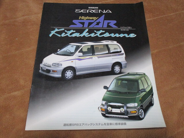1996 год 8 месяц выпуск C23 Serena * Highway Star / kita kitsune / urban resort каталог 