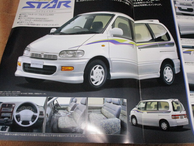 1996 год 8 месяц выпуск C23 Serena * Highway Star / kita kitsune / urban resort каталог 