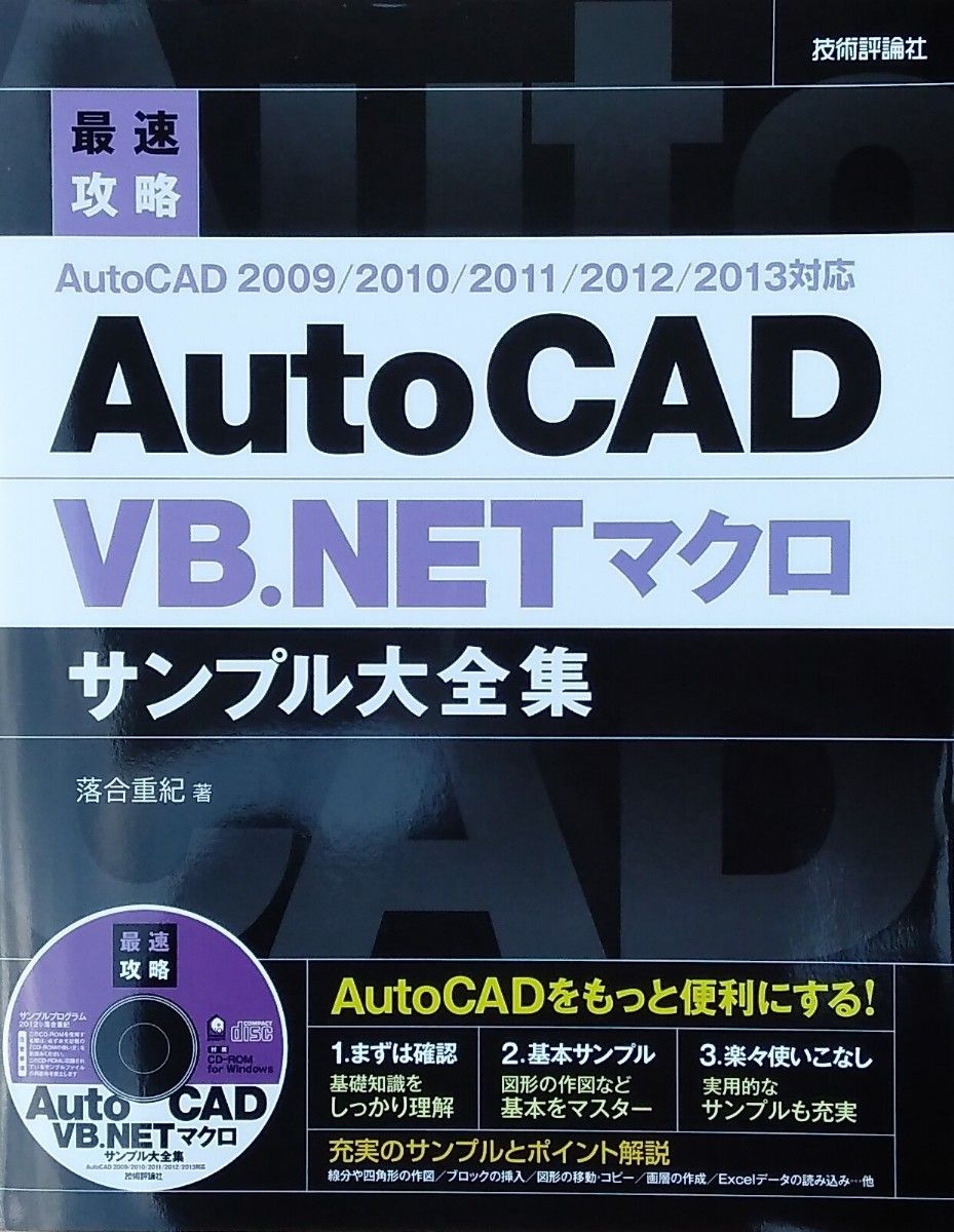 最速攻略 AutoCAD VB.NET マクロサンプル大全集 CD-ROM 未開封