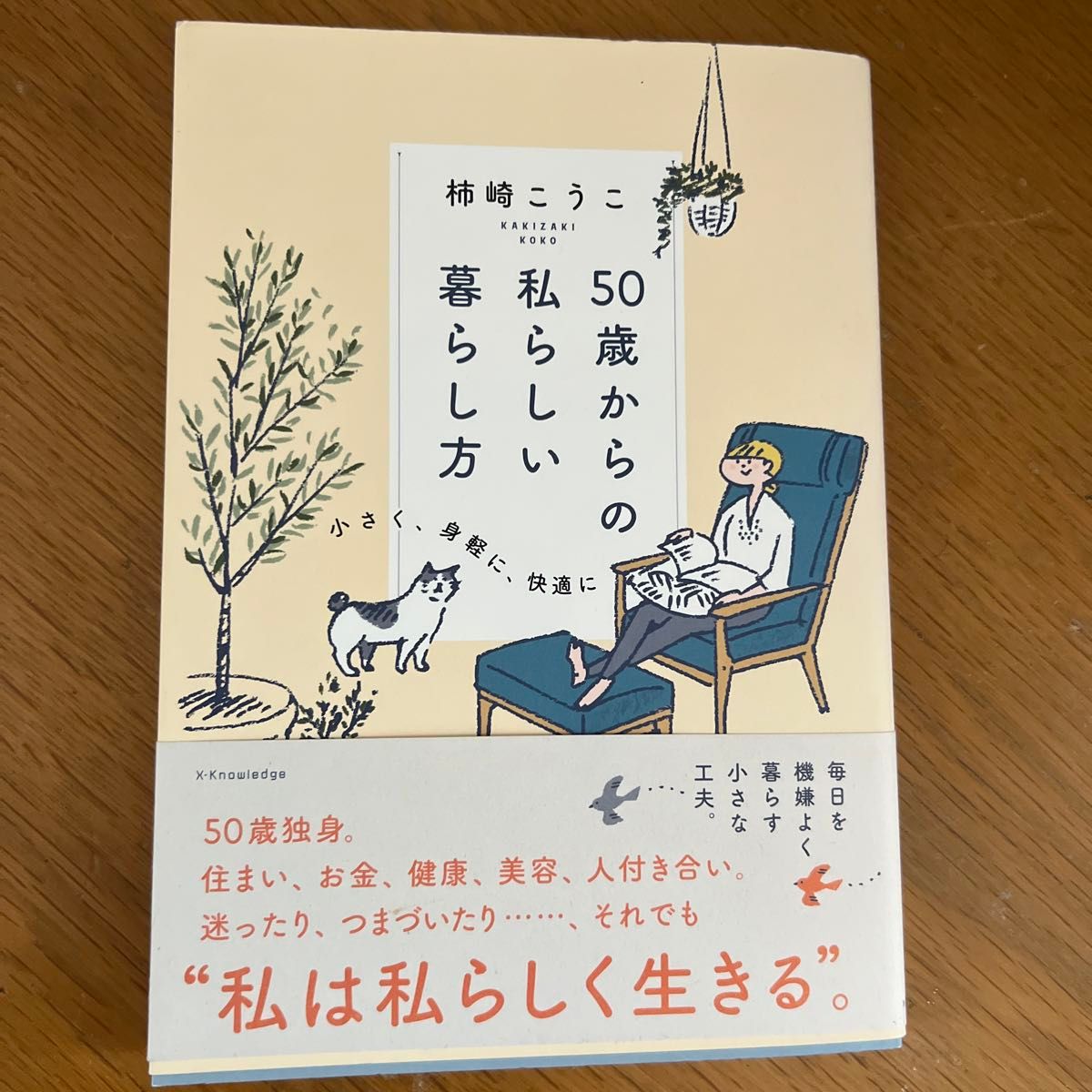 ５０歳からの私らしい暮らし方　小さく、身軽に、快適に 柿崎こうこ／著