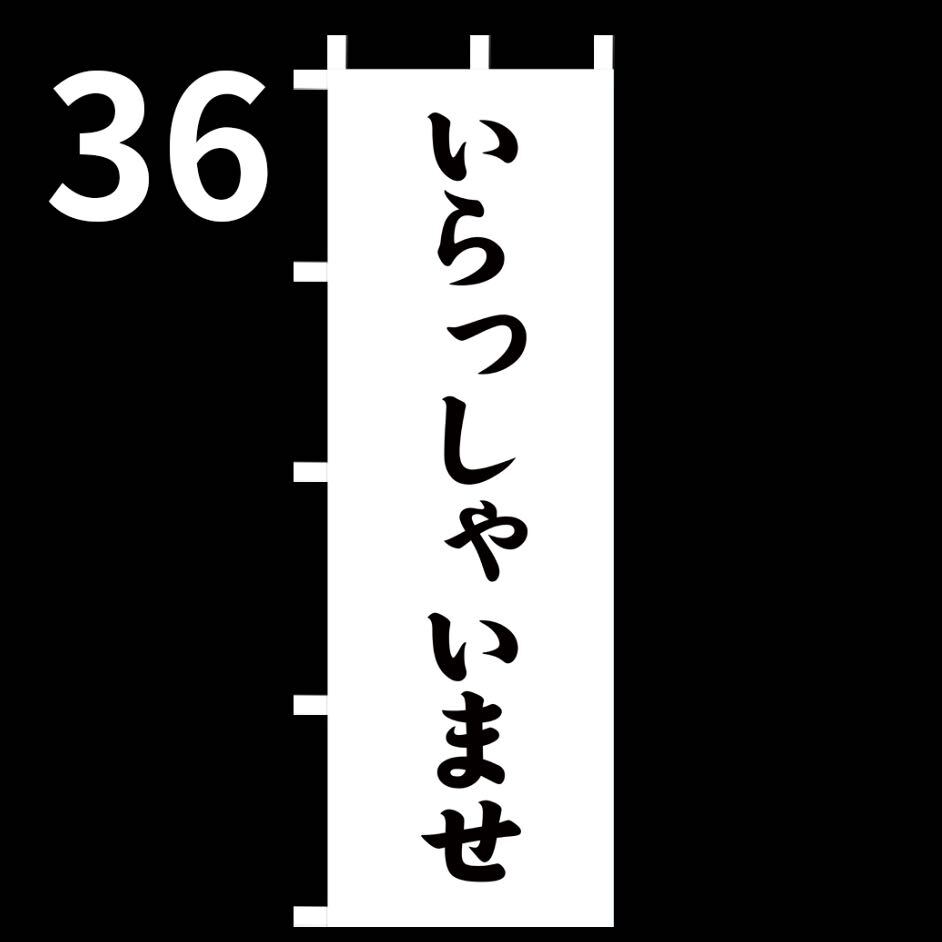 いらっしゃいませのぼり旗〈1枚〉新品未使用　のぼり旗_画像1