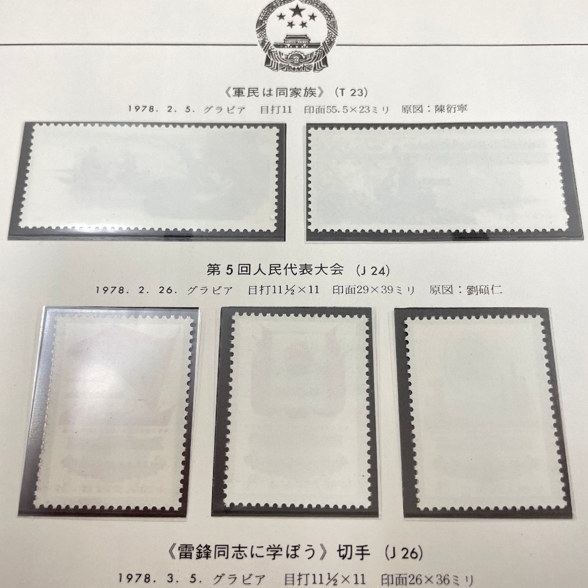 m002 C3(10) 8 送料385円 中国切手 保管品 T23 J24 J26 J27 軍民は同家族 人民代表大会 雷鋒同志 国際婦人 各種完 ボストークリーフ付きの画像7