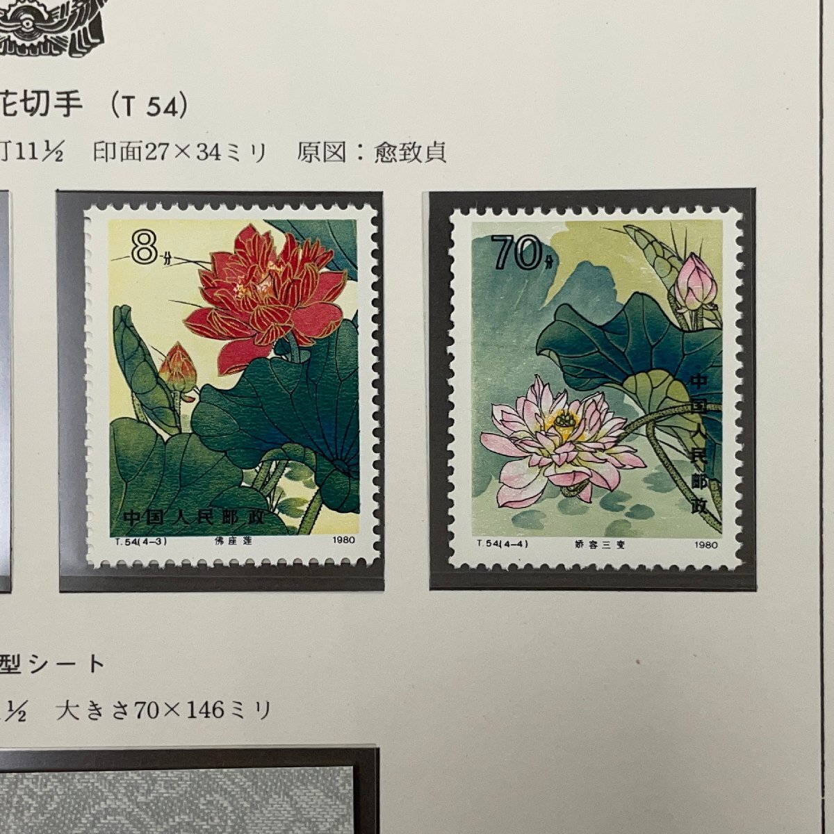 m002 C3(60) 29 China stamp 1 jpy ~ storage goods China stamp 1980 T54 lotus. flower 4 kind . small size seat Boss to-k leaf attaching 
