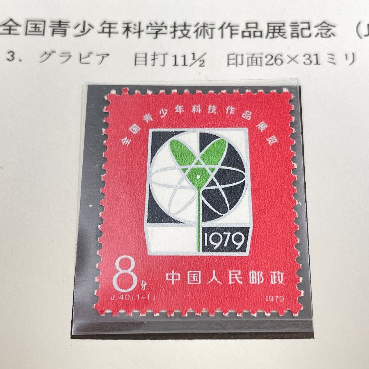 m002 C3(10) 22 送料385円 中国切手 保管品 J43 第4回 全国スポーツ大会記念 4種完 田型 小型シート J40 全国青少年 ボストークリーフ付きの画像5