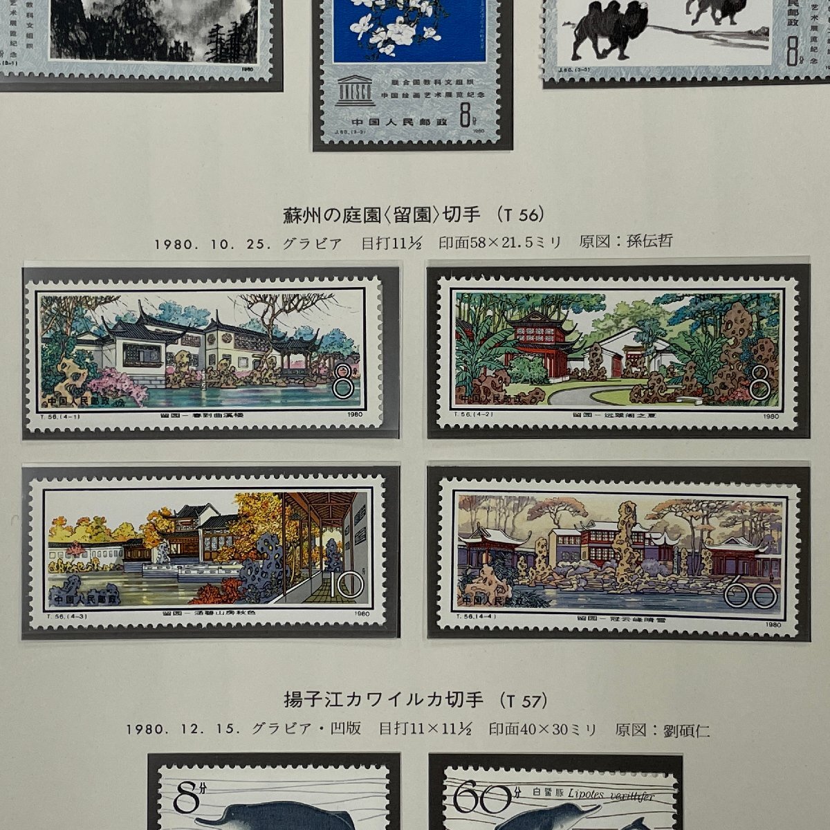 m002 C3(10) 31 送料385円 中国切手 保管品 J60 ユネスコ後援中国絵画 3種完 T56 蘇州の庭園(留園) 4種完 T57 揚子江カワイルカ 2種完_画像3