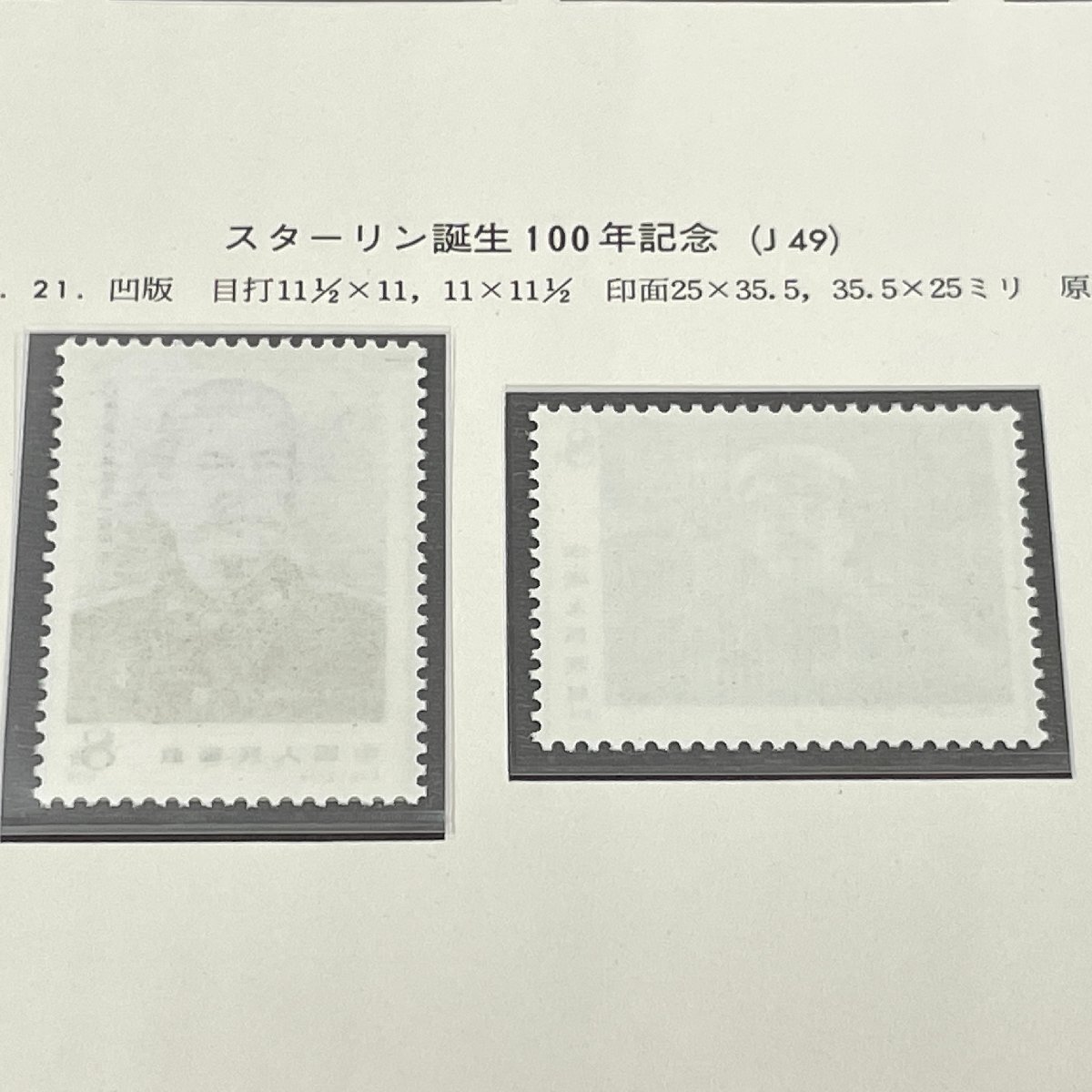 m002 C3(10) 20 送料385円 中国切手 保管品 T43 8種完 西遊記 J49 スターリン誕生100年記念 2種完 1979 ボストークリーフ付きの画像8
