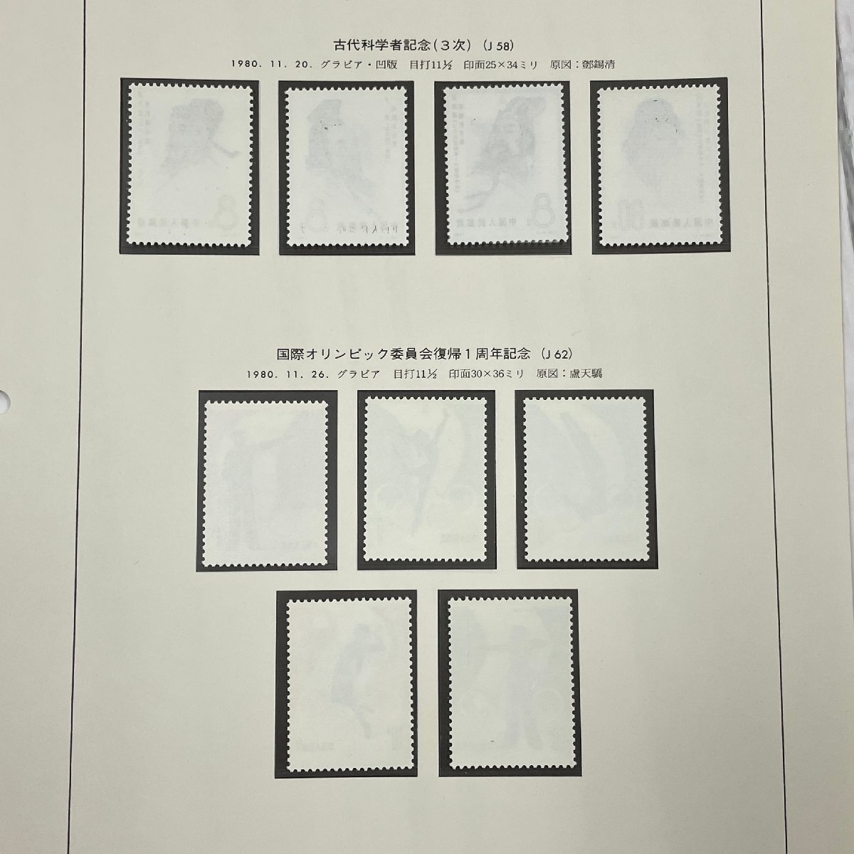 m002 C3(10) 32 送料385円 中国切手 保管品 J58 中国古代科学者(３次) J62 国際オリンピック委員会復帰1周年 各種完 ボストークリーフ付の画像4