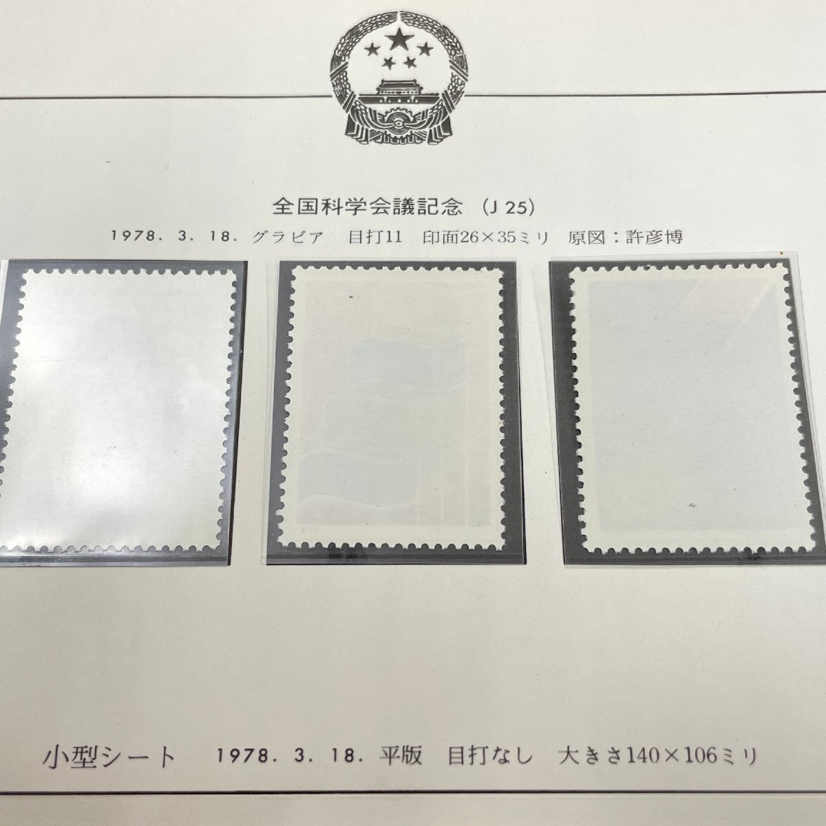 m002 C3(60) 9 中国切手 1円～ 保管品 1978 J25 全国科学大会切手 小型シート 3種完 ボストークリーフ付きの画像7