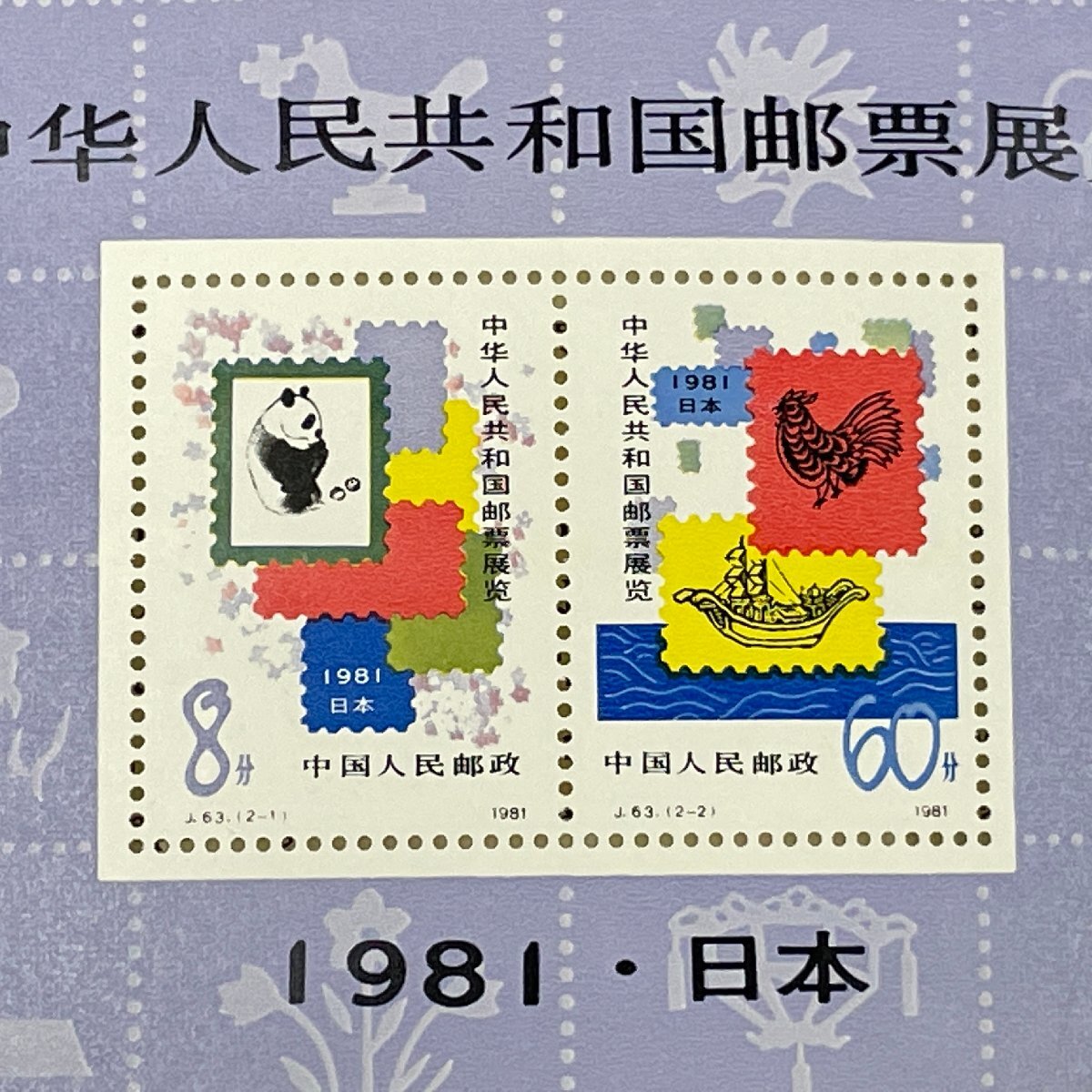 m002 H7(10) 7 送料385円 中国切手 保管品 1981年 J63 中華人民共和国切手展 2種完 中華人民共和国郵票展覧 1981 日本 冊子 切手帳の画像5