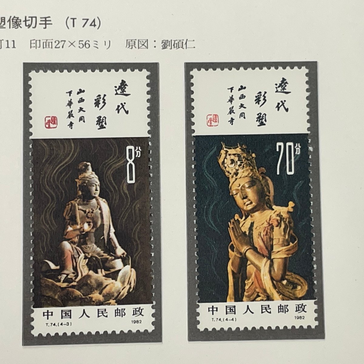 m002 C3(10) 45 中国切手 送料385円 保管品 T74 遼の彩色塑像 4種完 小型シート 1982年 ボストークリーフ付_画像5