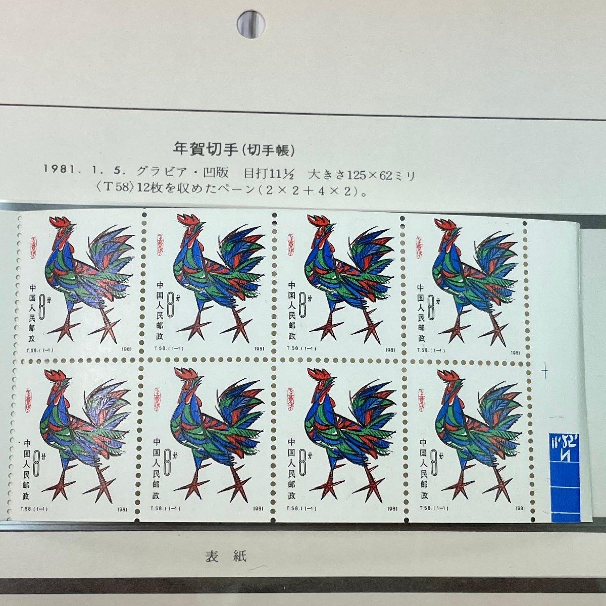 m002 C3(10) 41 China stamp postage 385 jpy storage goods 1981 year T58 New Year's greetings stamp . stamp .pe-n cover with cover Boss to-k leaf attaching 