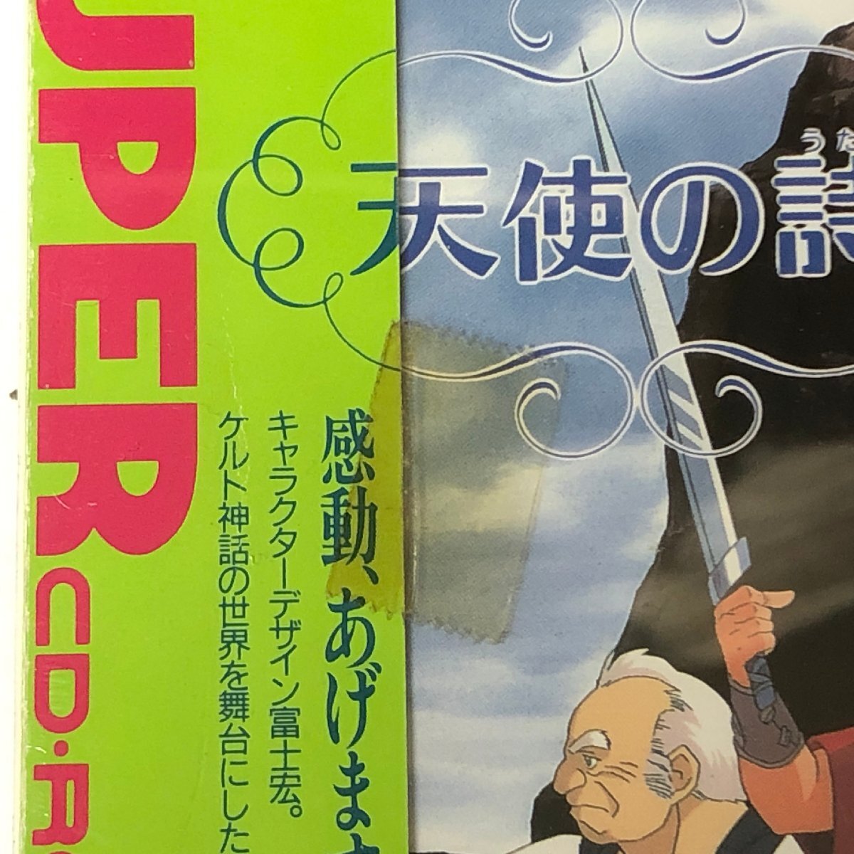 m001 B(60) 3. PCエンジン 天使の詩 フィルム未開封 日本テレネット PCE用 SUPER CD-ROM2 当時物の画像5