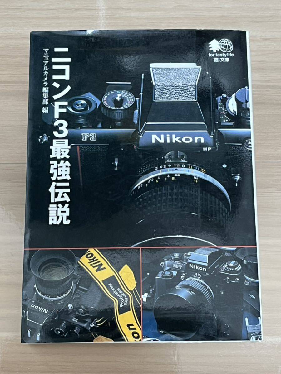 Nikon ニコン F3最強伝説　廃盤　希少　文庫本　_画像1