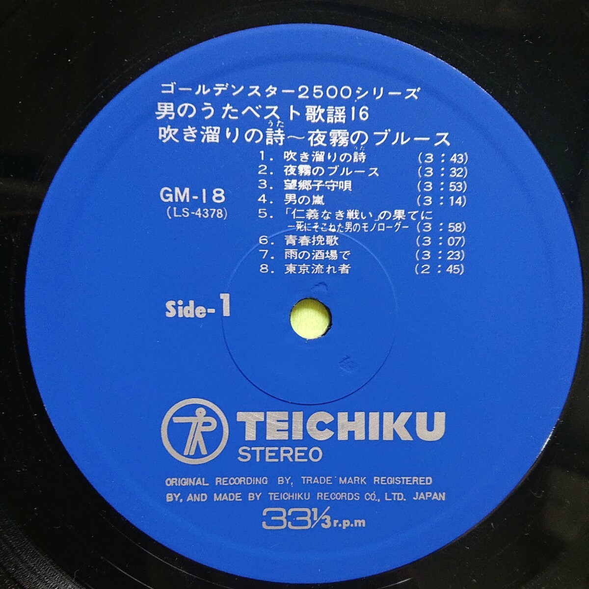 LP/男のうた(菅原文太、石原裕次郎、渡哲也)〈ベスト歌謡16〉☆5点以上まとめて（送料0円）無料☆_画像7