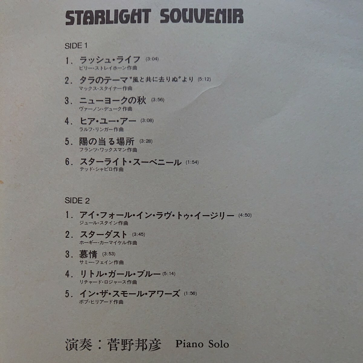 LP/菅野邦彦(ピアノソロ)〈STARLIGHT SOUVENIR〉☆5点以上まとめて（送料0円）無料☆の画像3