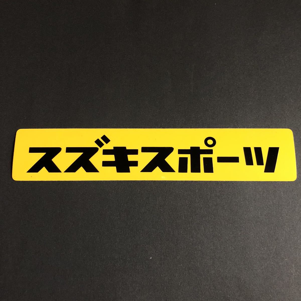  Suzuki sport sticker length 3cm width 18cm Suzuki Jimny JB23 JB64 Swift Sports ZC Hustler Carry Every Wagon R