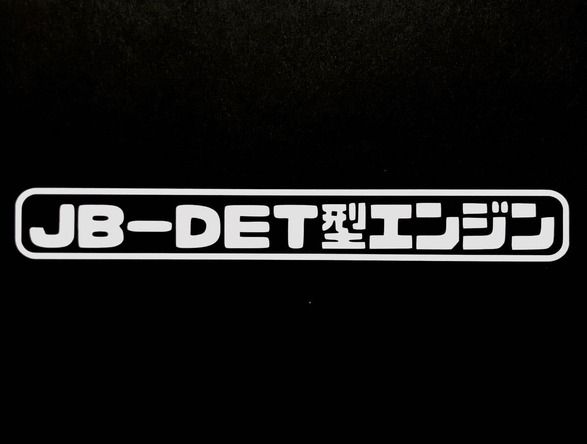JB -DET型エンジン ステッカー 縦2.5cm横18cm ダイハツ ４気筒 L902 L802 L152 L880 ムーヴ オプティ コペン MAX ターボ 旧車 高速有鉛 の画像1