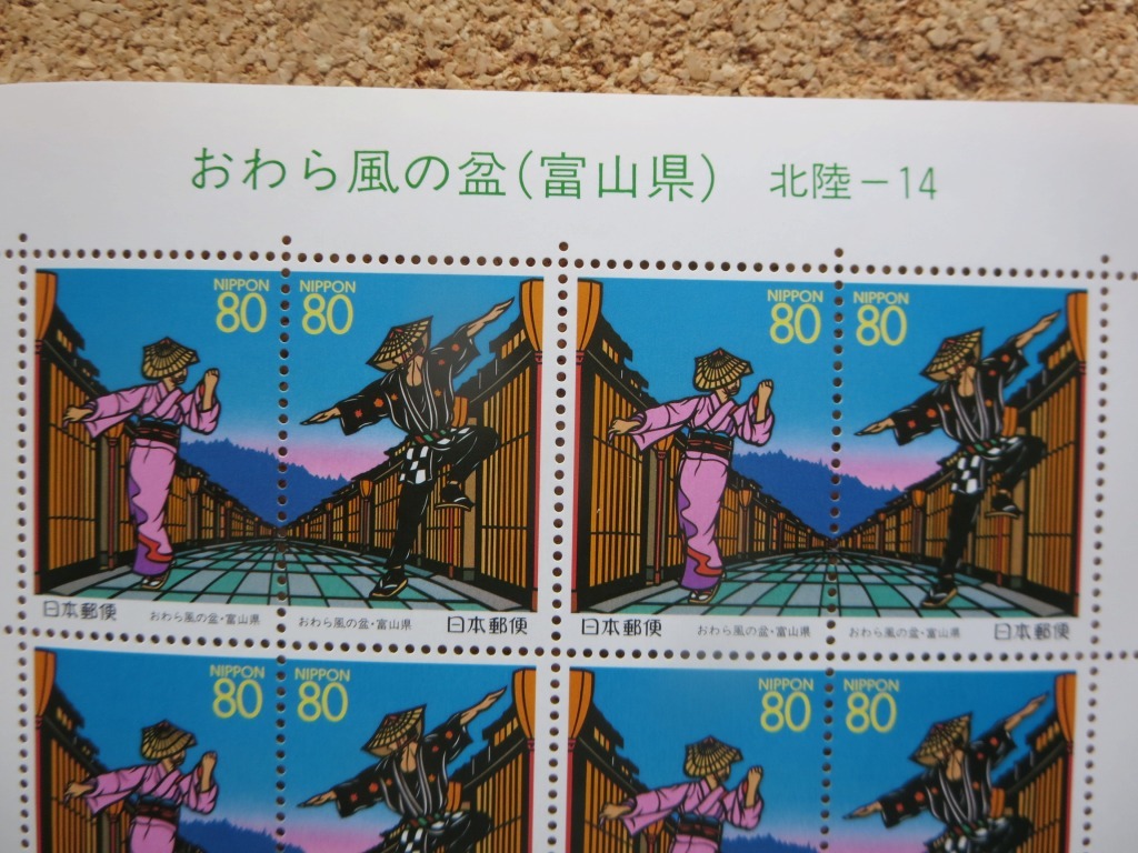 【ふるさと切手】 富山県「おわら風の盆」Ⅰ・Ⅱ及び「おわら風の盆・舞」料金変更・新旧２シート 計４シート 額面総額：４，２２０円の画像5