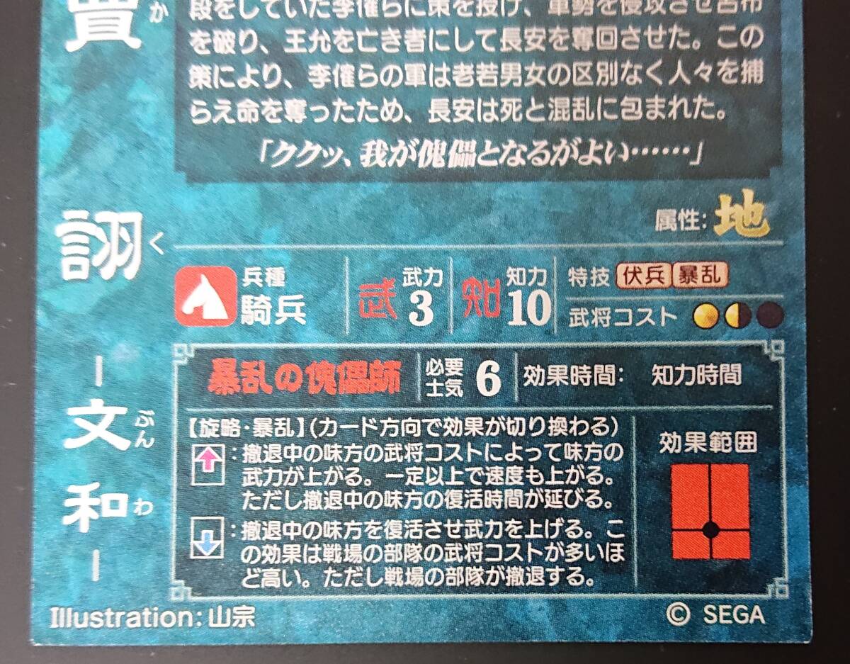 三国志大戦3　SR賈ク　文和　群074　暗殺の謀略家　暴乱の傀儡師　山宗さん　SEGA　ゲームセンター　カク_画像6