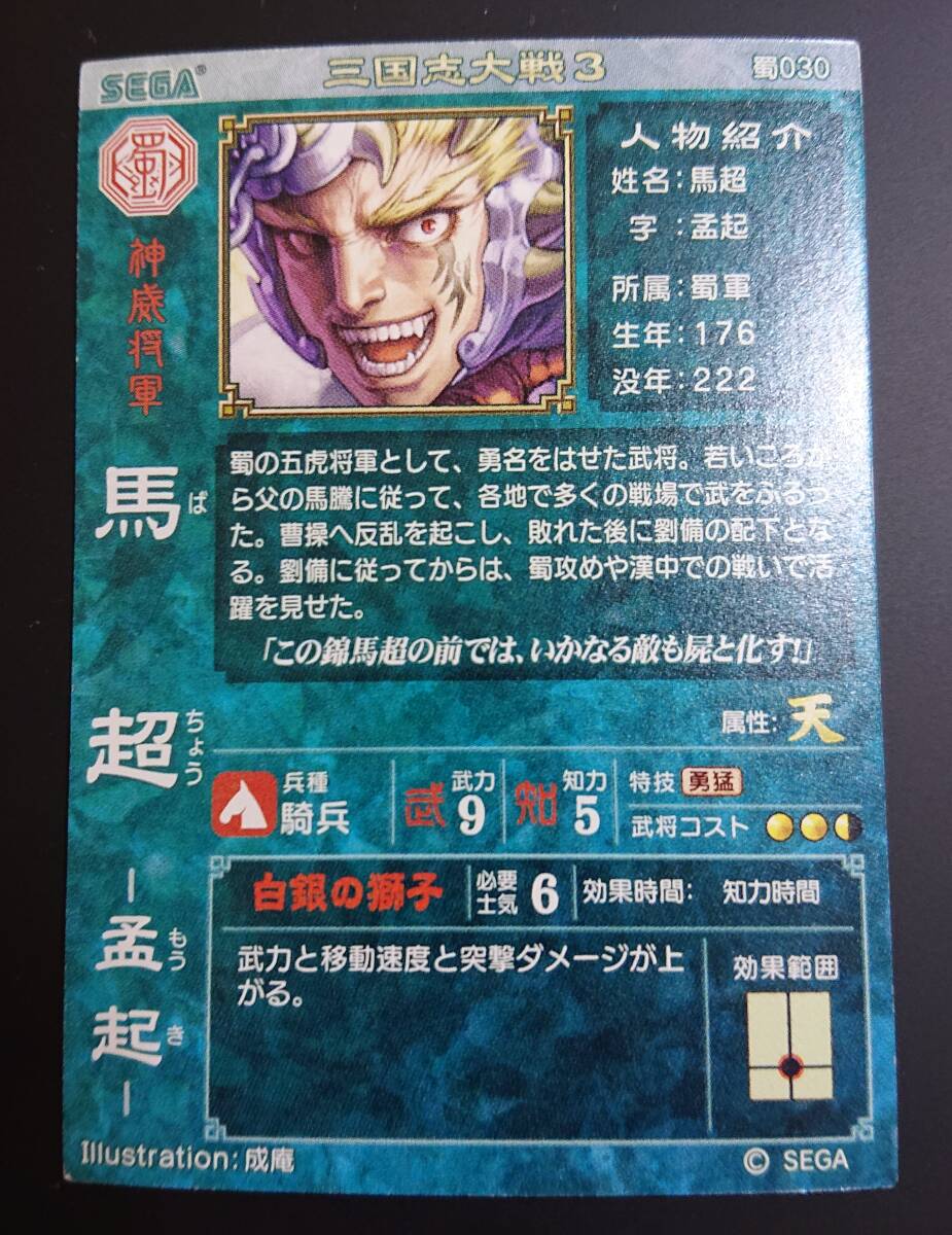 三国志大戦3 SR馬超 孟起 蜀030 神威将軍 白銀の獅子 蜀 成庵 三国志大戦3 SR馬超 孟起 蜀030 神威将軍 白銀の獅子 蜀 成庵