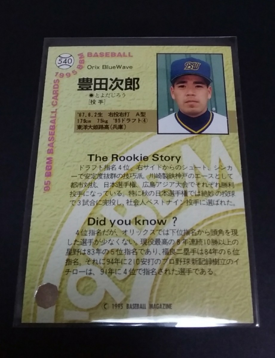 1995年BBM 豊田次郎(オリックス)ルーキーカード！No,540。_画像2