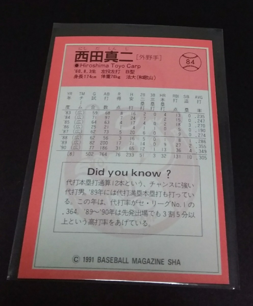 1991年BBM 西田真二(広島)No,84。_画像2