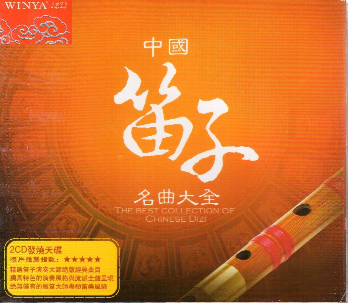 9787880935806　笛子　中国笛子名曲大全　2枚入り　中国音楽CD_画像1