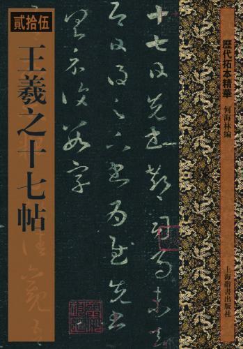 9787532636631　王羲之十七帖　歴代拓本精華25　中国語書道_画像1