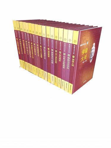 9787501025848　仏教美術全集全17巻　中国仏教美術　中国語版　ハードカバー