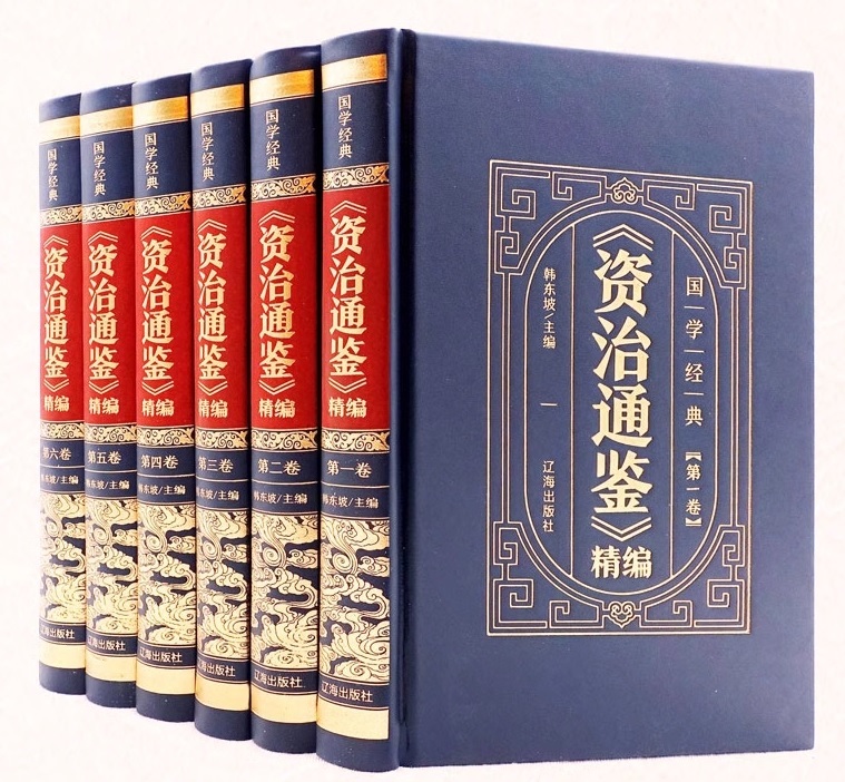 9787545157192　資治通鑑　精編　全6巻ハードカバー製本　中国古典文学　人文思想　中国語版書籍