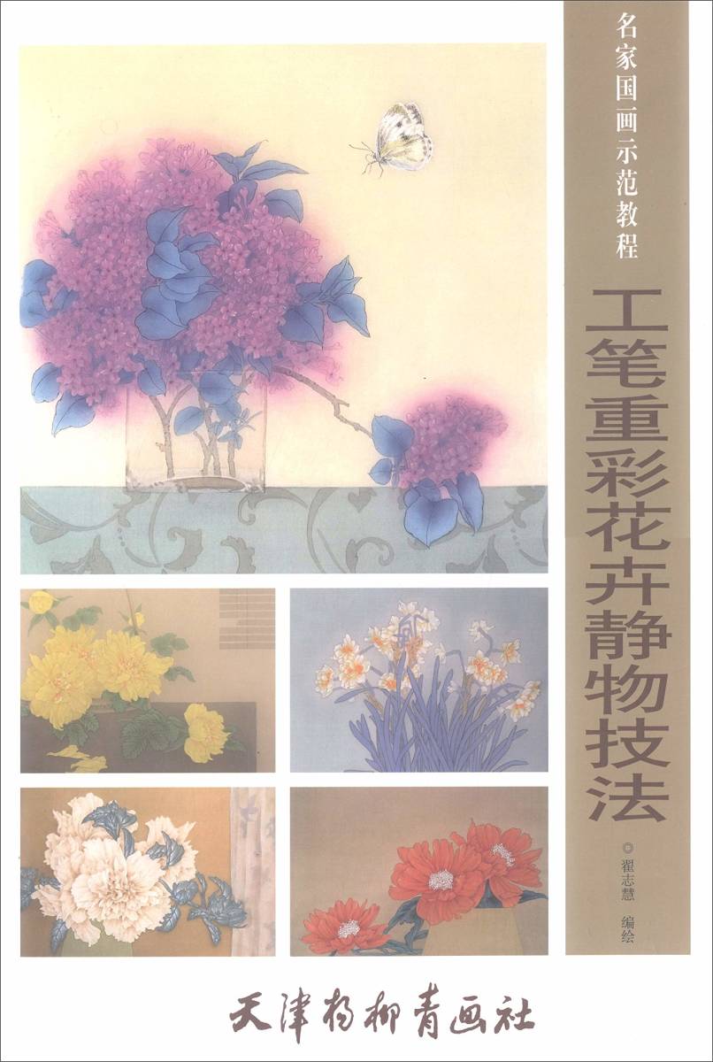 代購代標第一品牌 樂淘letao 工筆重彩花卉静物技法名家国画示範教程中国画の描き方 代購代標第一品牌 樂淘letao 工筆重彩花卉静物技法名家国画示範教程中国画の描き方
