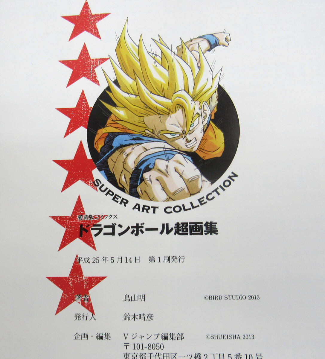 初版 帯付き 30th Anniversary DRAGON BALL超史集  ドラゴンボール 鳥山明 画集 帯付き DRAGON BALL ドラゴンボール 超画集 鳥山明の画像4