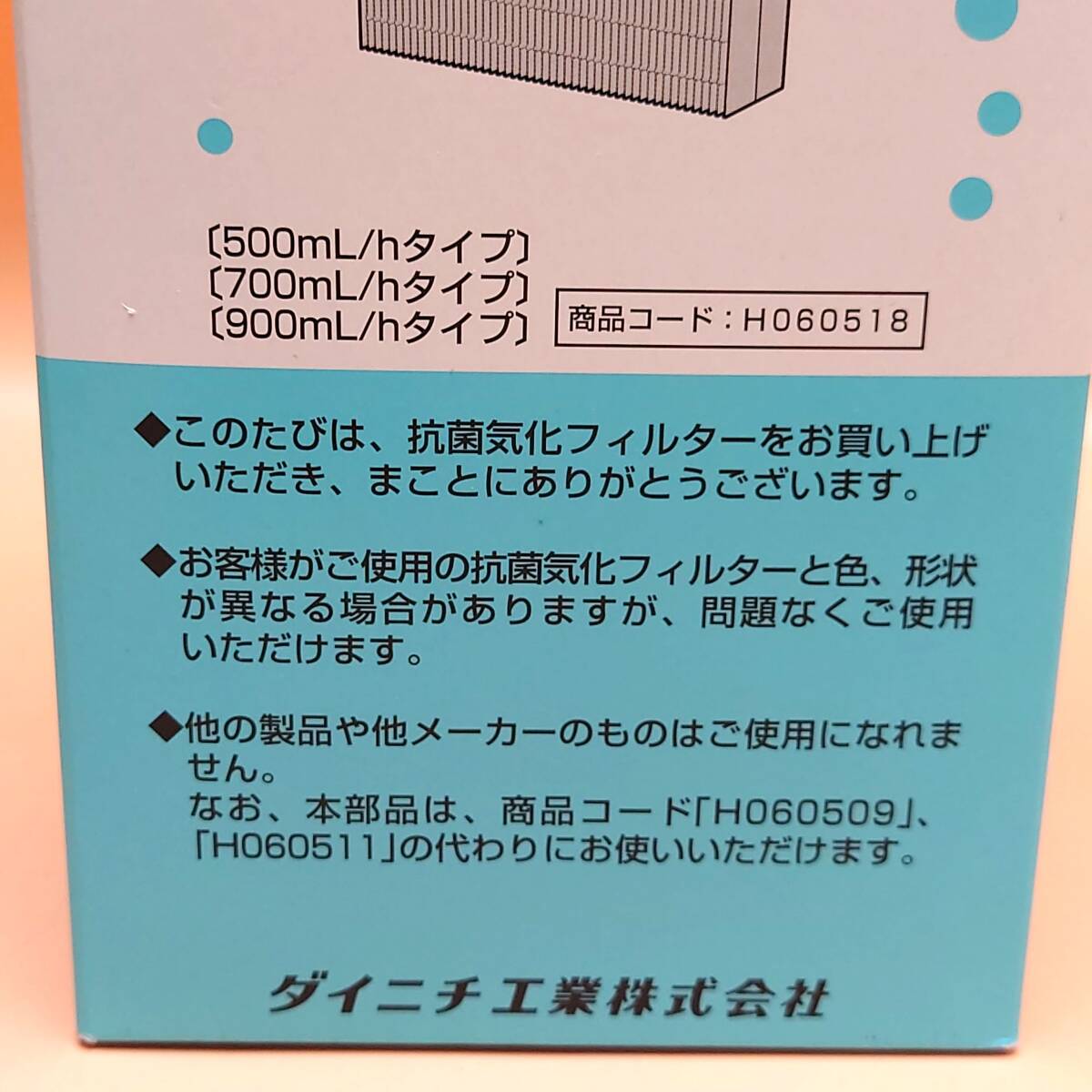 【未開封品】 ダイニチ フィルター4点まとめて ハイブリッド式加湿器専用 抗菌気化フィルター 商品コード：H060518×2 H060352 H060534_画像3