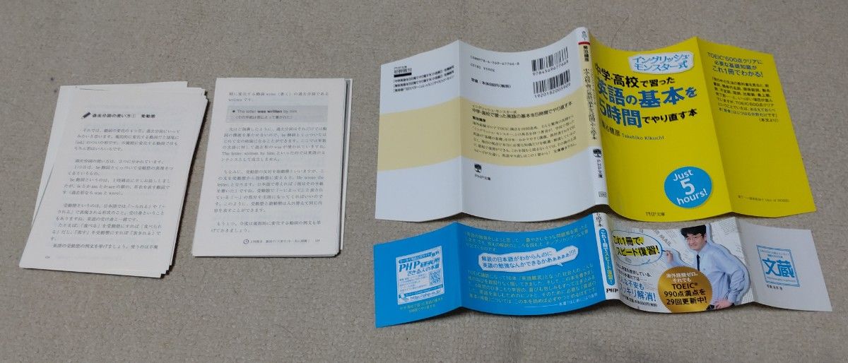 【裁断済】４０歳オーバーでニート状態だったぼくが初めてＴＯＥＩＣ　Ｌ＆Ｒテストを受けていきなり９３０点、イングリッシュモンスター他