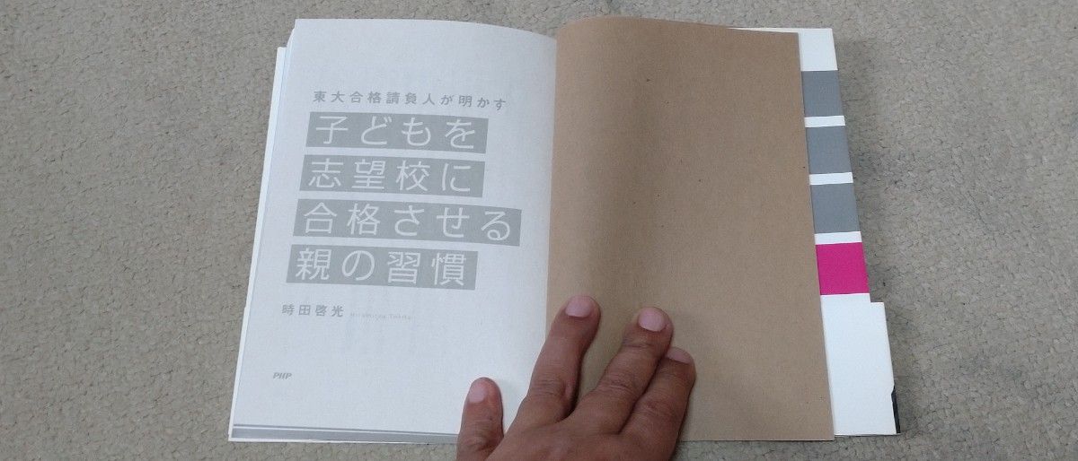 子どもを志望校に合格させる親の習慣　東大合格請負人が明かす （東大合格請負人が明かす） 時田啓光／著