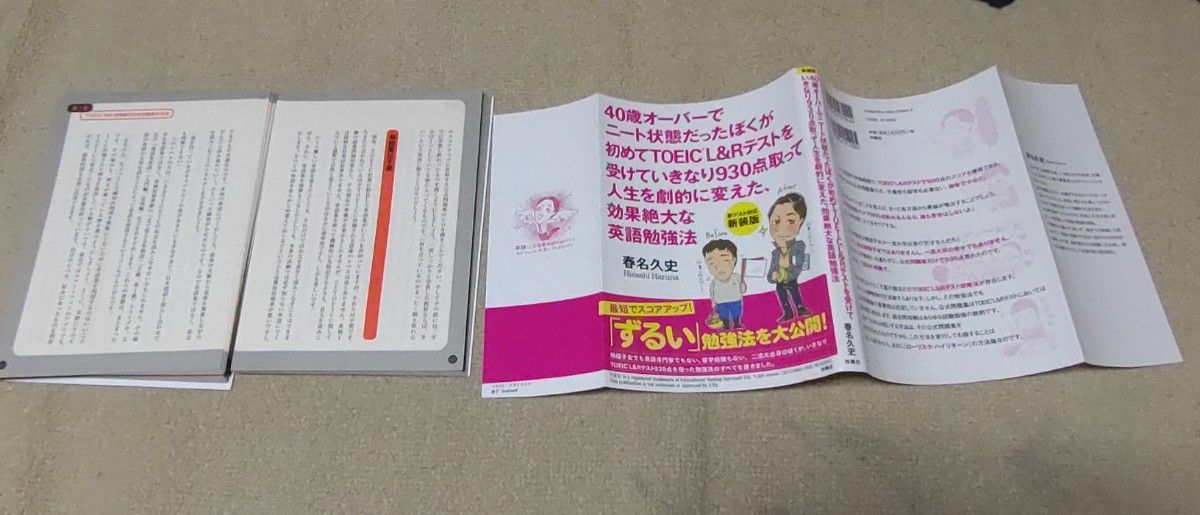 【裁断済】４０歳オーバーでニート状態だったぼくが初めてＴＯＥＩＣ　Ｌ＆Ｒテストを受けていきなり９３０点、イングリッシュモンスター他