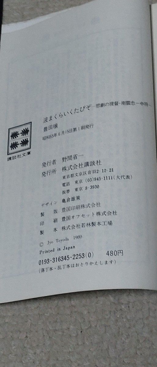 波まくらいくたびぞ　悲劇の提督・南雲忠一中将 （講談社文庫） 豊田穣／〔著〕