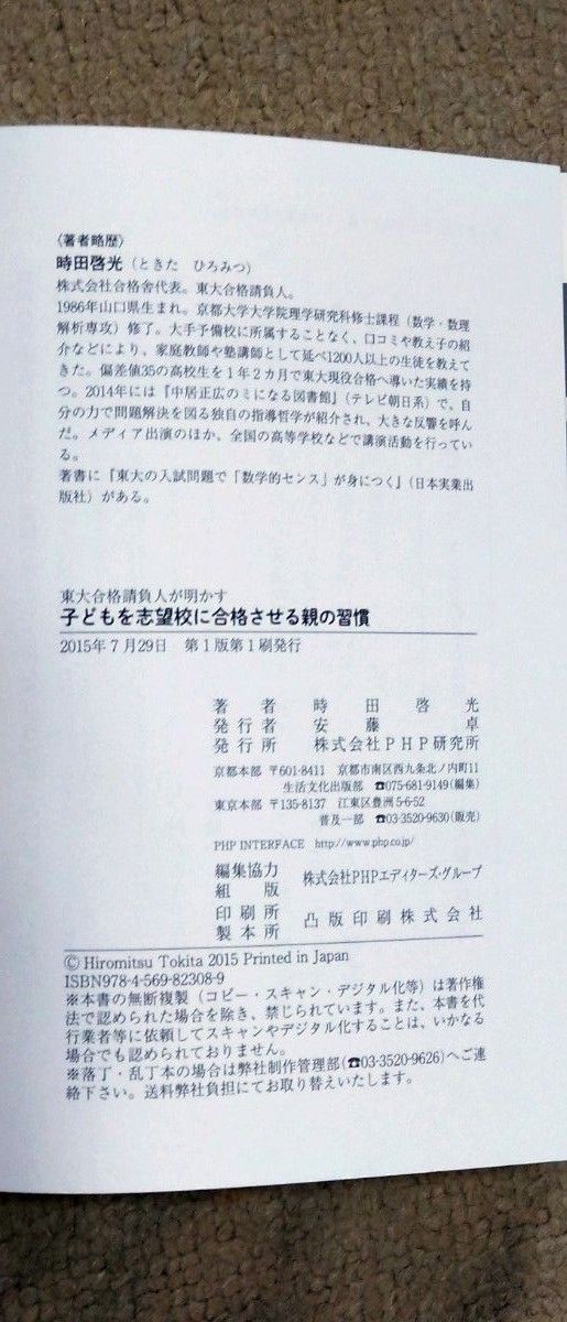 子どもを志望校に合格させる親の習慣　東大合格請負人が明かす （東大合格請負人が明かす） 時田啓光／著