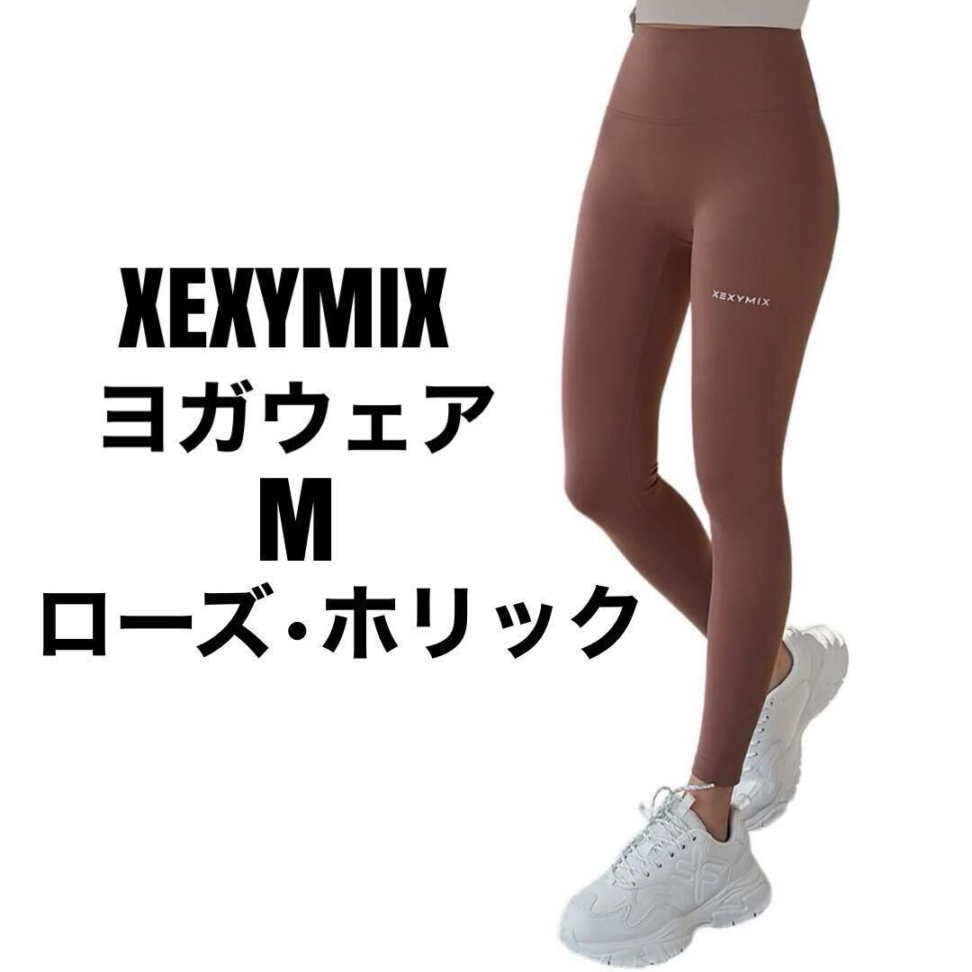 ヨガウェア★XEXYMIX レギンス ストレッチ ヨガパンツ レディース スパッツ ウェア5_画像1