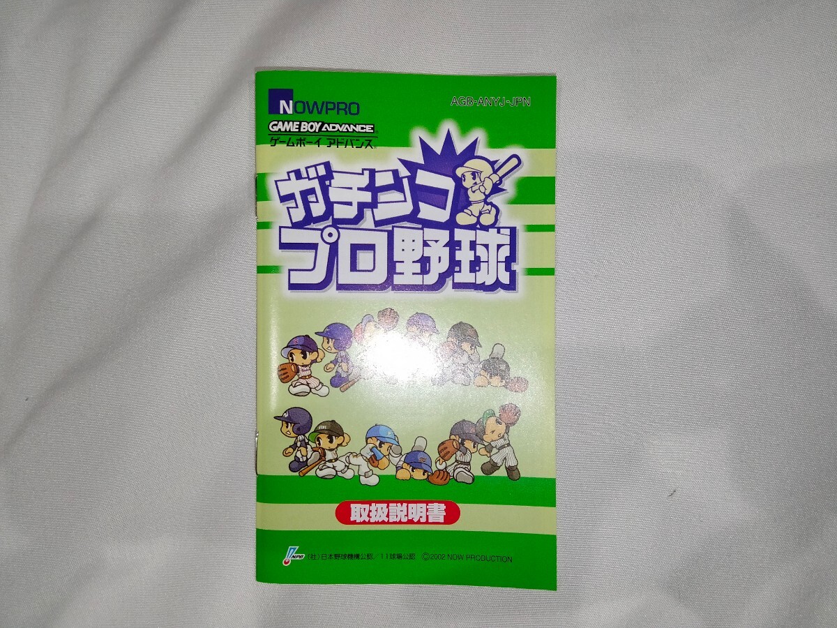 【新品】GBA ガチンコプロ野球 ゲームボーイアドバンスソフト 当時品 レトロゲーム 箱ハガキ説明書付きの画像6