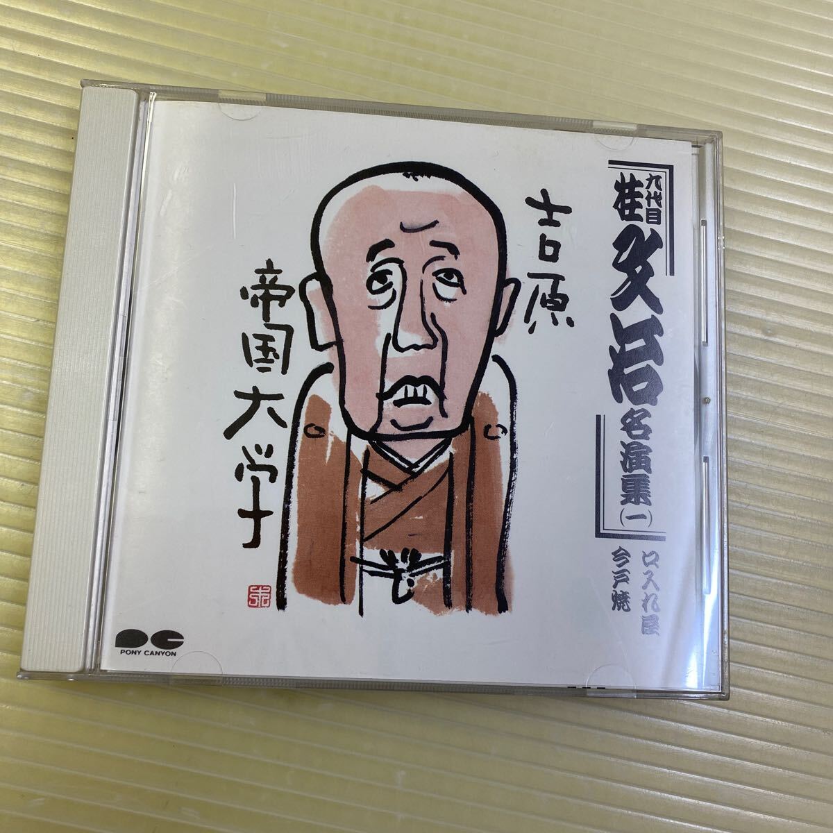 【同梱可】☆　桂文治 　☆　九代目桂文治 名演集 ①　口入や屋　今戸焼（CD）★PCCG-00070_画像1