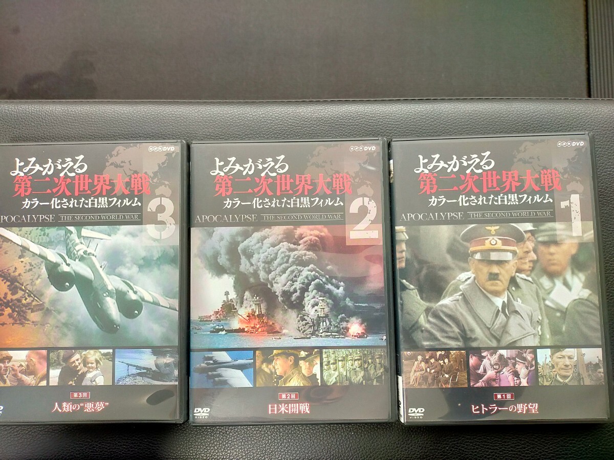 よみがえる第二次世界大戦　カラー化された白黒フィルム　DVD Box