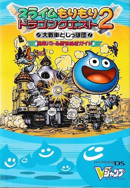 ■送料無料■む１■攻略本■スライムもりもりドラゴンクエスト2　大戦車としっぽ団 　勇車バトル勝ちぬきガイド　Vジャンプブックス■NDS_画像1